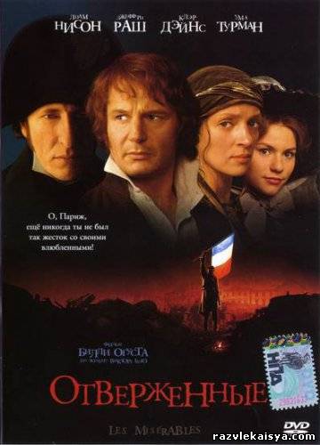Смотреть Отверженные / Les misérables  1998 /  онлайн