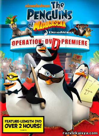 Смотреть Пингвины Мадагаскара: Операция ДВД / The Penguins Of Madagascar: Operation DVD  2010 /  онлайн