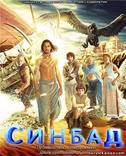 Смотреть Синбад (1 сезон) WEB-DLRip 2012 / Sinbad онлайн