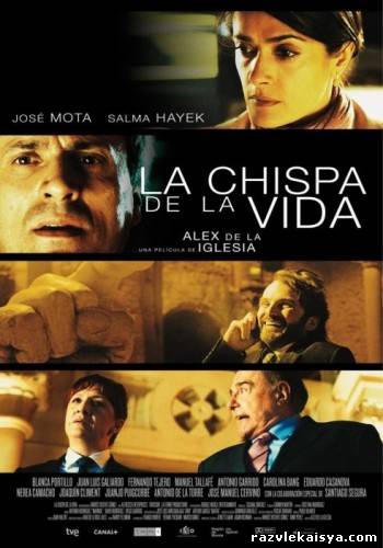Смотреть Последняя искра жизни / La chispa de la vida / As Luck Would Have It  2011 /  онлайн