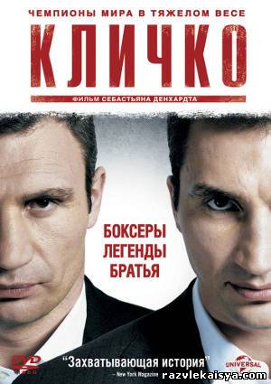 Смотреть Кличко DVDRip 2011 / Klitschko онлайн