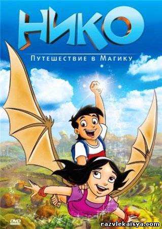 Смотреть Нико: Путешествие в Магику / Niko: Journey to Magika /DVDRip/  2011 /  онлайн