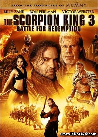 Смотреть Царь скорпионов 3: Книга мертвых HDRip 2012 / The Scorpion King 3: Battle for Redemption онлайн