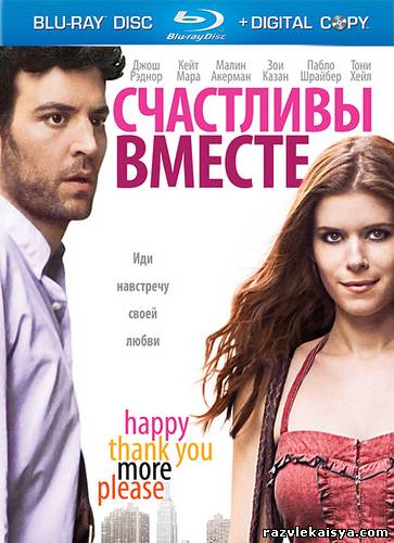 Смотреть Счастливы вместе DVDRip 2010 / HappyThankYouMorePlease онлайн
