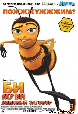 Смотреть Би Муви: Медовый заговор DVDRip 2007 / Bee Movie онлайн