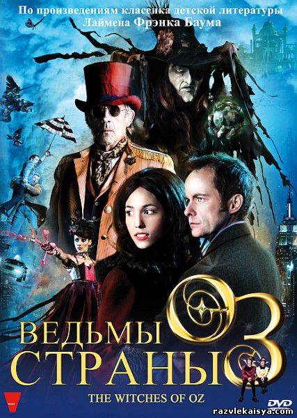 Смотреть Ведьмы страны Оз DVDRip 2011 / The Witches of Oz онлайн