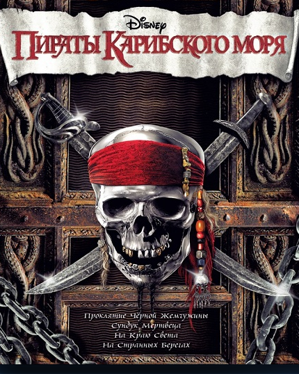 Смотреть Пираты Карибского моря: Квадрология 2003-2011 HDRip  / Pirates of the Caribbean Quadrilogy 2003-2011 онлайн