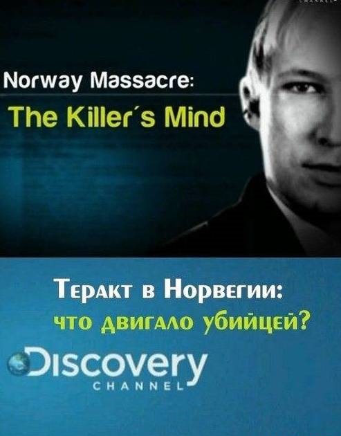 Смотреть Теракт в Норвегии: что двигало убийцей? SATRip 2011 / Norway Massacre: The Killer’s Mind онлайн