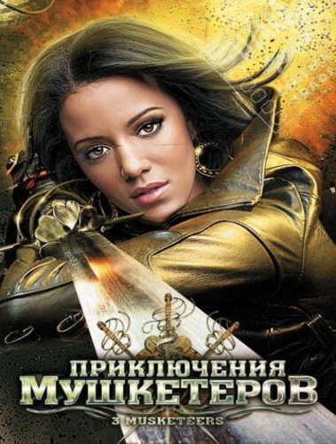 Смотреть Приключения мушкетеров / 3 Musketeers HDRip 2011 /  онлайн