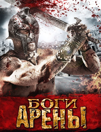 Смотреть Боги арены / Kingdom of Gladiators HDRip 2011 /  онлайн