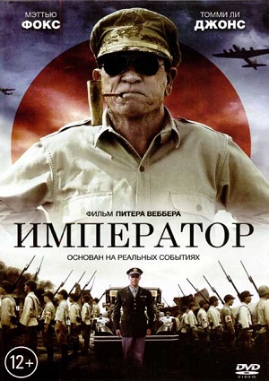 Смотреть Император / Emperor HDRip 2012 /  онлайн