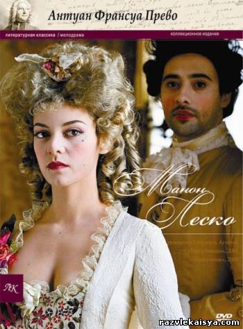 Смотреть Манон Леско, или История кавалера де Гриё / Manon Lescaut /DVDRip/  2011 /  онлайн