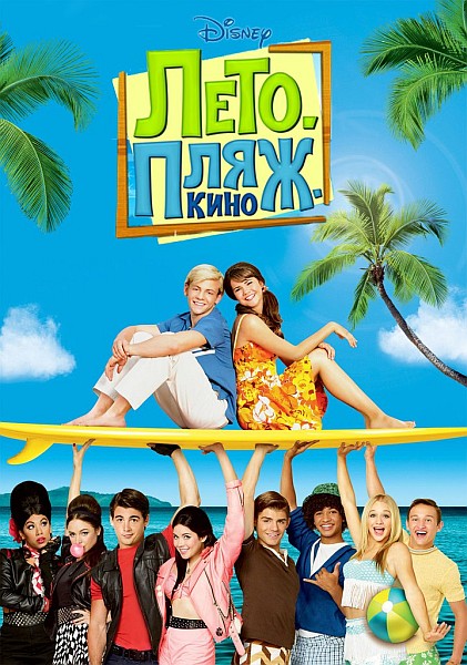 Смотреть Лето. Пляж. Кино / Teen Beach Movie WEB-DLRip 2013 /  онлайн