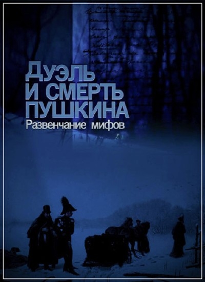 Смотреть Дуэль и смерть Пушкина. Развенчание мифов DVDRip 2008 /  онлайн