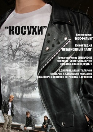 Смотреть Косухи SATRip 2013 /  онлайн