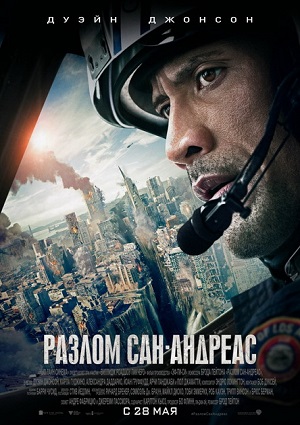 Смотреть Разлом Сан-Андреас HDRip 2015 /  онлайн