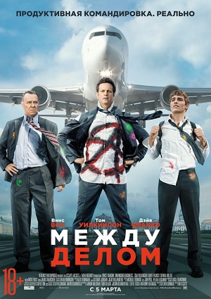 Смотреть Между делом / Unfinished Business HDRip 2015 /  онлайн