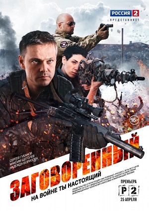 Смотреть Заговорённый SATRip 2015 /  онлайн