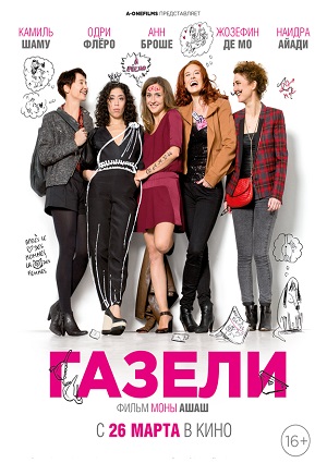 Смотреть Газели / Les gazelles HDRip 2014 /  онлайн