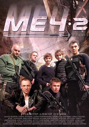 Смотреть Меч 2 SATRip 2015 /  онлайн
