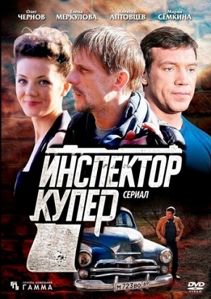 Смотреть Инспектор Купер (1й-2й Сезоны) SATRip  /  онлайн