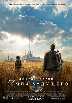 Земля будущего / Tomorrowland