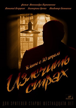 Смотреть Излечить страх / Лука WEBRip 2013 /  онлайн