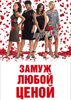 Смотреть Замуж любой ценой / With This Ring WEB-DLRip 2015 /  онлайн