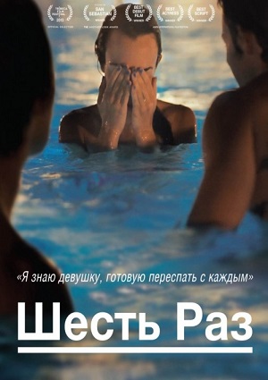 Смотреть Шесть раз / Shesh Peamim WEB-DLRip 2012 /  онлайн