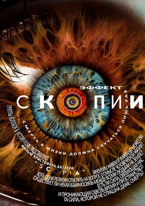 Смотреть Эффект Скопии / The Scopia Effect WEB-DLRip 2014 /  онлайн