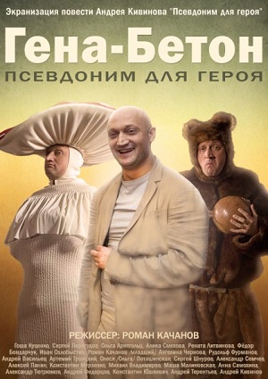 Смотреть Гена-Бетон WEBRip 2014 /  онлайн