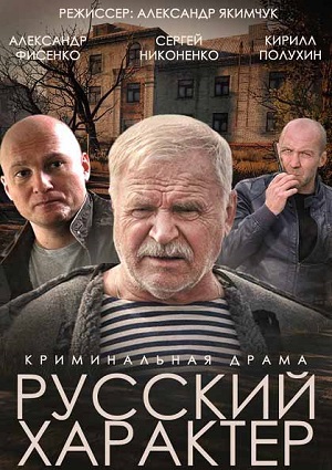 Смотреть Русский характер HDTVRip 2014 /  онлайн