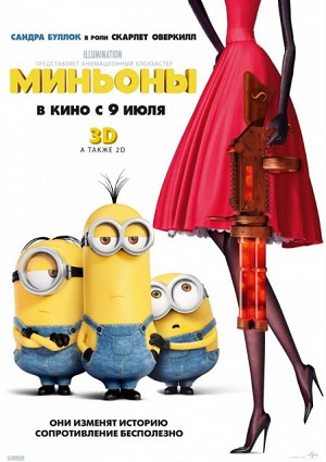 Смотреть Миньоны / Minions HDRip 2015 /  онлайн