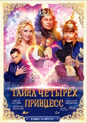 Смотреть Тайна четырех принцесс DVDRip 2014 /  онлайн