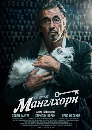 Смотреть Манглхорн / Manglehorn HDRip 2014 /  онлайн