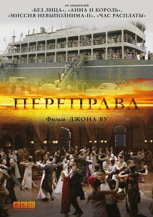 Смотреть Переправа / The Crossing HDRip 2014 /  онлайн