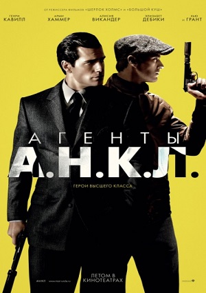 Смотреть Агенты А.Н.К.Л. HDRip 2015 /  онлайн