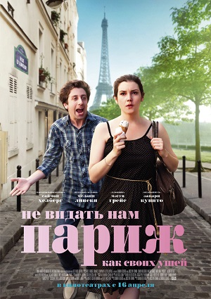Смотреть Не видать нам Париж, как своих ушей HDRip 2014 /  онлайн