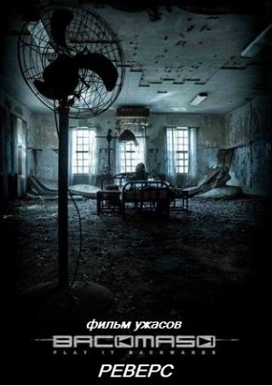 Смотреть Реверс 666 / Психушка / Backmask (2015) HDRip 2015 /  онлайн