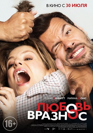 Смотреть Любовь вразнос / Papa ou maman HDRip 2015 /  онлайн