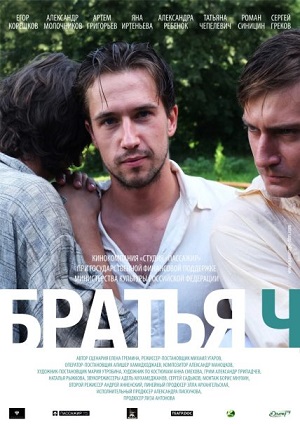 Смотреть Братья Ч SATRip 2015 /  онлайн
