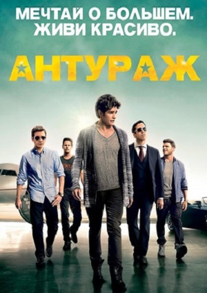 Смотреть Антураж / Entourage HDRip 2015 /  онлайн
