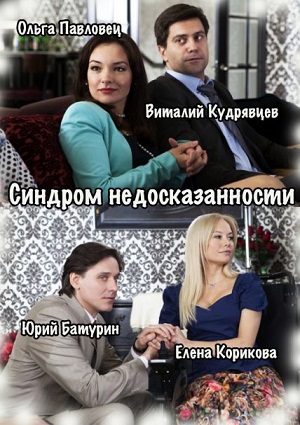Смотреть Синдром недосказанности SATRip 2015 /  онлайн