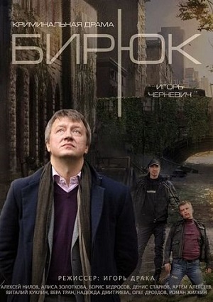 Смотреть Бирюк SATRip 2014 /  онлайн