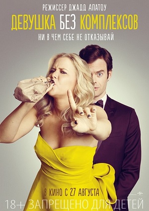 Смотреть Девушка без комплексов / Trainwreck HDRip 2015 /  онлайн