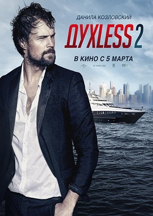 Смотреть ДухLess 2 HDRip 2015 /  онлайн