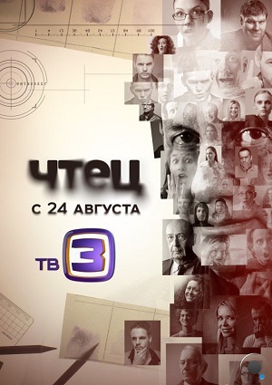 Смотреть Чтец SATRip 2015 /  онлайн