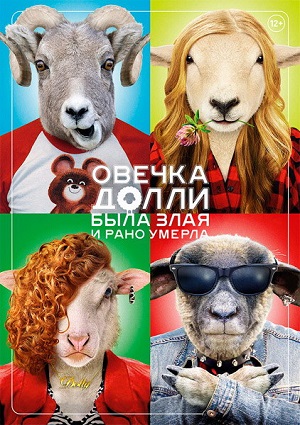Смотреть Овечка Долли была злая и рано умерла WEB-DLRip 2015 /  онлайн