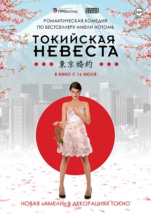 Смотреть Токийская невеста / Tokyo Fiancée HDRip 2014 /  онлайн
