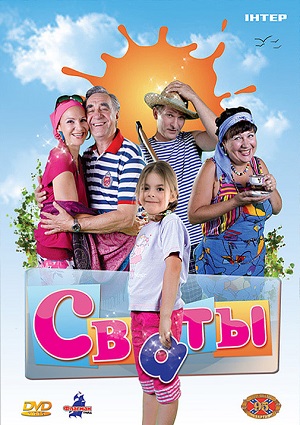 Смотреть Сваты. Полная коллекция (2008-2013)   /  онлайн